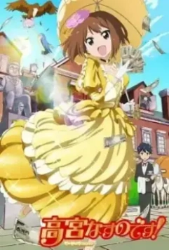 Я - Насуно Такамия! / Takamiya Nasuno Desu!: Teekyuu Spin-off (2015)