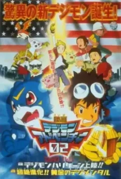 Приключения дигимонов: Золотые дигименталы / Digimon Adventure 02 Movies (2000)