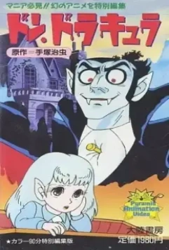 Дон Дракула / Tezuka Osamu no Don Dracula (1982)