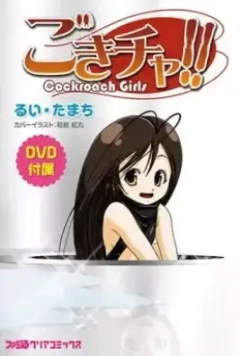 Девушка-таракан! / Gokicha!! (2012)