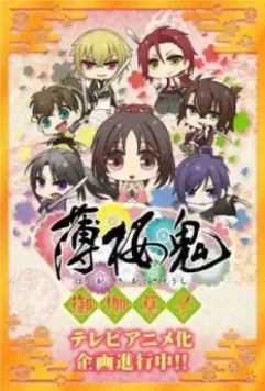 Сказание о демонах сакуры: Книга сказок / Hakuouki: Otogisoushi (2016)