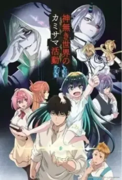 Деятельность Бога в мире без богов / Kaminaki Sekai no Kamisama Katsudou (2023)