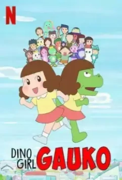 Девочка-динозавр Гауко / Dino Girl Gauko (2019)