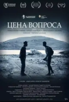 Цена вопроса (2022)