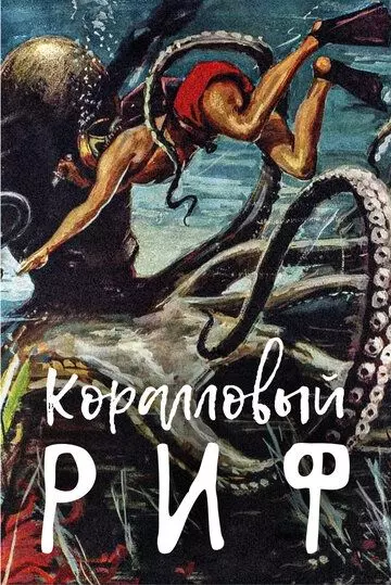Под рифом длиной в 12 миль / Beneath the 12-Mile Reef (1953)