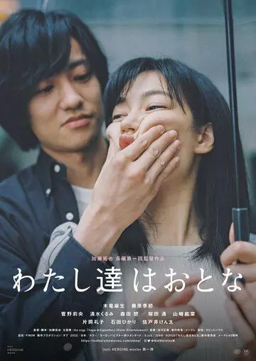 Взрослые / Watashitachi ha Otona (2021)