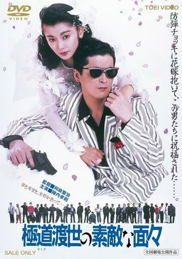 Эти крутые якудза / Yakuza tosei no sutekina menmen (1988)