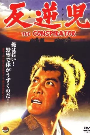 Заговорщик / Hangyakuji (1961)