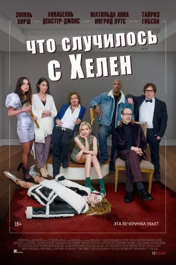 Что случилось с Хелен / Helen's Dead (2023)