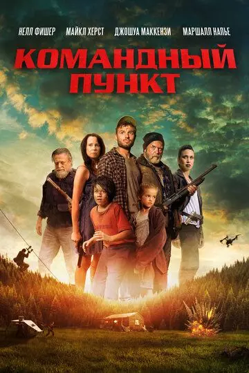 Командный пункт (2022)