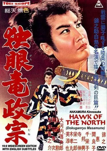 Сокол Севера / Doku-ganryu Masamune (1959)