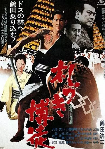 Пачка долговых расписок / Fudatsuki bakuto (1970)