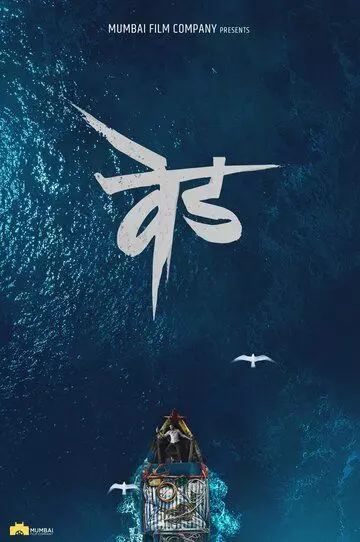 Сумасшествие: Вед / Ved (2022)