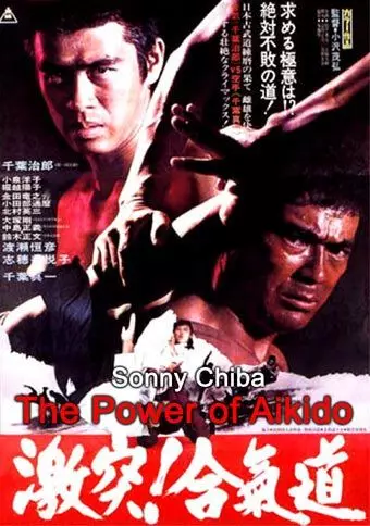Сила Айкидо / Gekitotsu! Aikido (1975)