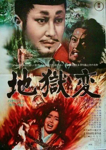 Муки ада / Jigokuhen (1969)