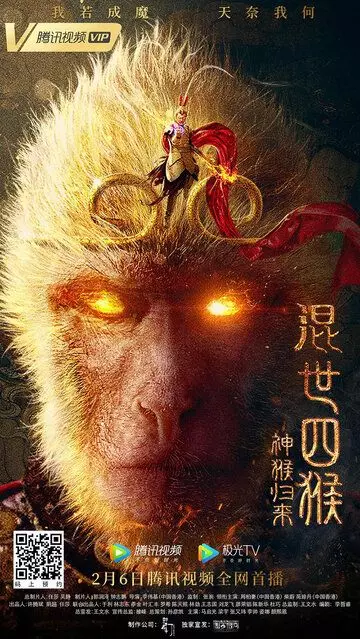 Возвращение Сунь Укуна / Hun shi si hou: shen hou gui lai (2021)