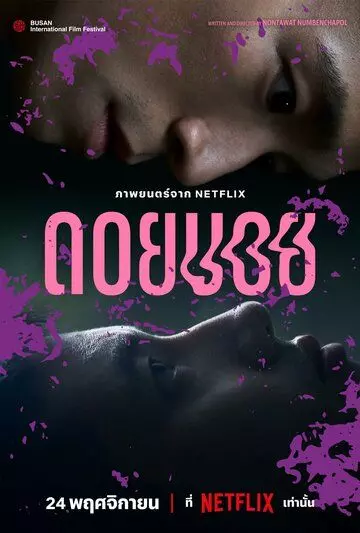 Дои Бой / Doi Boy (2023)