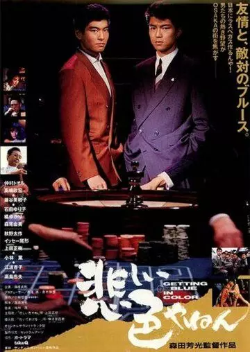 Любовь и сражения в Осаке / Kanashii iro yanen (1988)