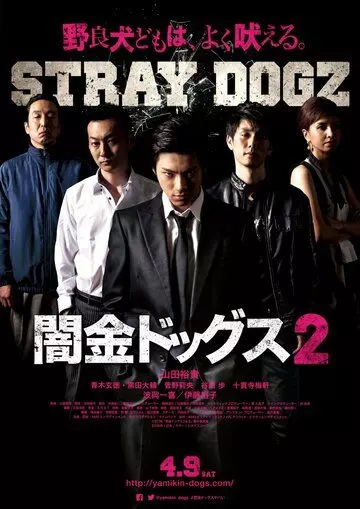 Бродячие псы 2 / Yamikin dogguzu 2 (2016)