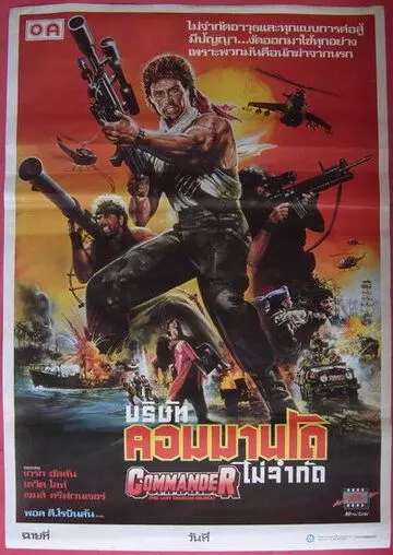 Последний американский солдат / Commander (1988)