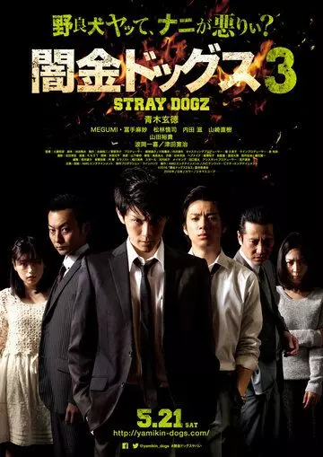 Бродячие псы 3 / Yamikin dogguzu 3 (2016)