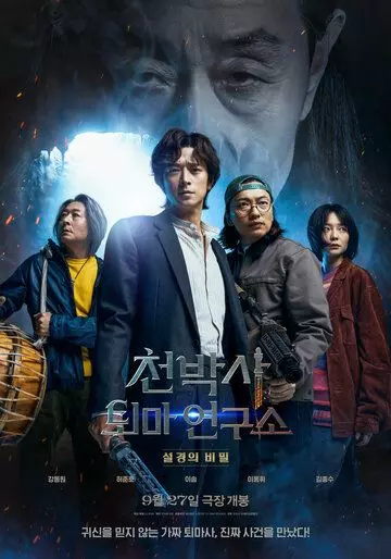 Потерянный талисман / Dr. Cheon and Lost Talisman (2023)
