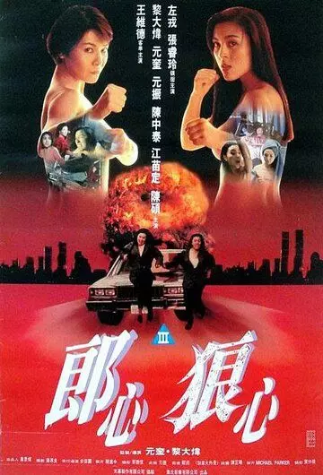 Женщины в бегах / Chi luo kuang ben (1993)