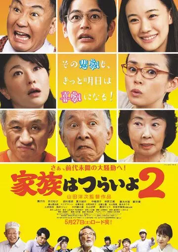 Какая прекрасная семья 2 / Kazoku wa tsuraiyo 2 (2017)