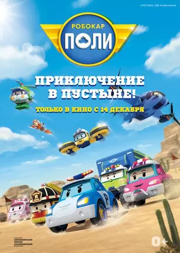 Робокар Поли: Приключение в пустыне! / Robocar Poli (2023)