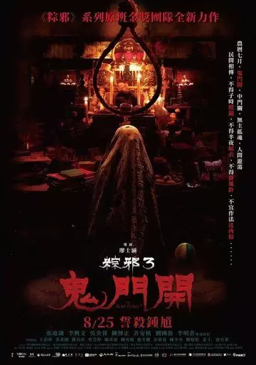 Проклятье верёвки 3 / Zong xie 3: gui men ka (2023)