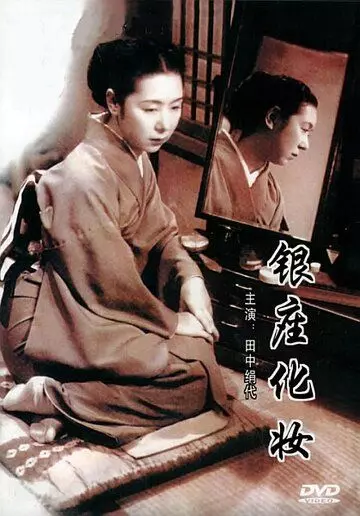 Огни Гиндзы / Ginza Cosmetics (1951)