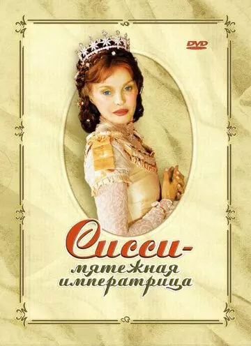 Сисси — мятежная императрица / Sissi, l'impératrice rebelle (2004)