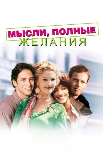 Мысли, полные желания / Wishful Thinking (1997)