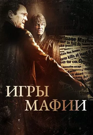 Игры мафии (2012)