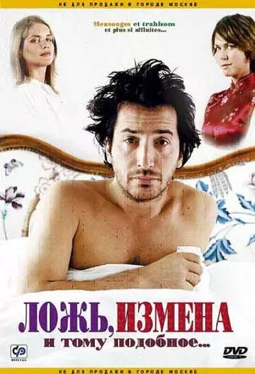 Ложь, измена и тому подобное... / Mensonges et trahisons et plus si affinités... (2004)