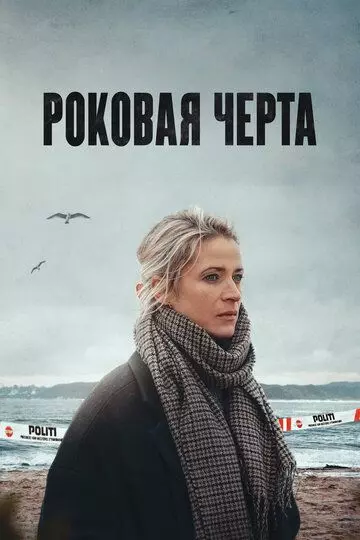 Роковая черта / Jentene Fra Englandsbåten (2023)