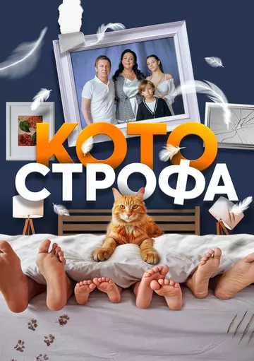 Котострофа / Котострофа (2023)