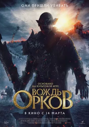 Вождь орков / Warchief (2024)