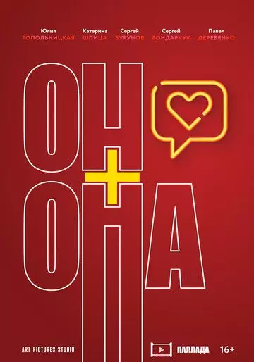 Он+Она (2019)