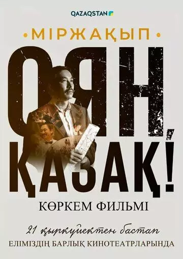 Мыржакып. Проснись, казах! / Міржақып. Оян, қазақ! (2023)