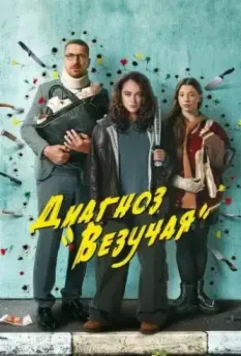 Диагноз «Везучая» / Диагноз «Везучая» (2023)