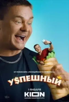 Успешный / Успешный (2023)