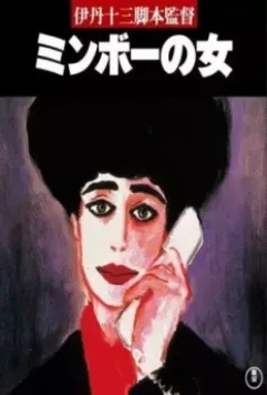 Специалистка по минбо / Minbo no onna (1992)