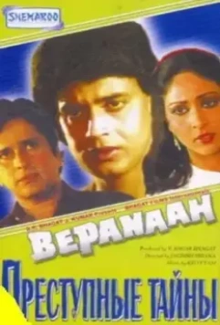 Преступные тайны / Bepanaah (1985)