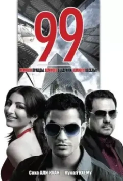 Девяносто девять / 99 (2009)