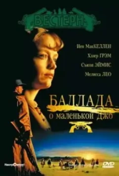 Баллада о маленькой Джо / The Ballad of Little Jo (1993)