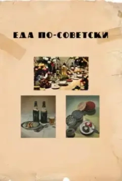 Еда по-советски / Eda po-sovetski (2017)