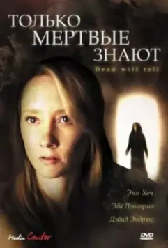 Только мертвые знают / The Dead Will Tell (2004)