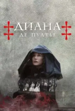Диана де Пуатье / Diane de Poitiers (2022)