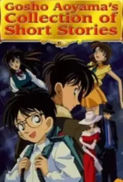 Сборник историй Госё Аоямы / Gosho Aoyama's Collection of Short Stories (1999)